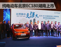 国民纯电动车北京EC180湖南上市
