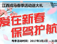 爱在新春保驾护航戎马春季活动送大礼