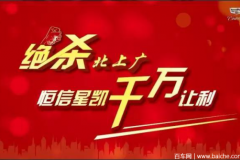 “绝杀”北上广 恒信星凯千万让利