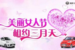 美丽人生 幸福出行—江西知豆女人节特惠来袭