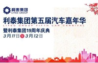 南昌3月11日利泰集团嘉年华 与你约“惠”
