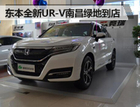 东本全新UR-V南昌绿地到店 现火爆预售中