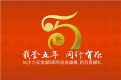 3月18日载誉五年 同行有你 力天宝崐5周年庆
