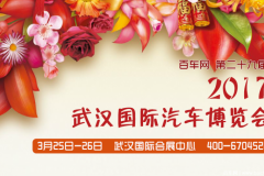 3月25-26日武汉国际车展盛装启幕！