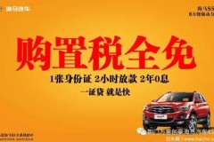 荆门海马厂家携手百车网直销团购会