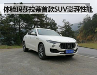 洪城踏青 体验玛莎拉蒂首款SUV澎湃性能