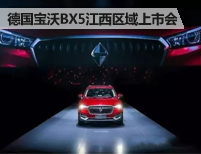 德国宝沃BX5明日江西区域上市发布会