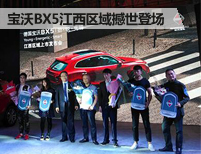 售价14.98万起 宝沃BX5江西区域撼世登场