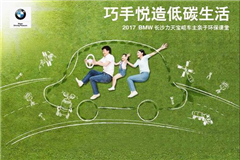 2017 BMW南区车主亲子环保课堂长沙力天宝崐站