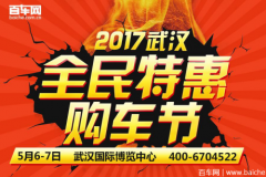 东风标致助力武汉5月6-7日全民特惠购车节