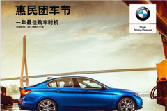 4.15力天集团惠民团 助您轻松购BMW
