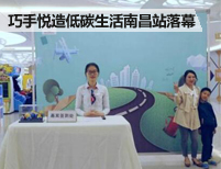 “巧手悦造低碳生活”南昌万宝行站圆满落幕