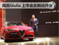 南昌Giulia 上市会及新店开业典礼正式开启