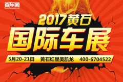 百车网黄石国际车展5月20-21盛大开启