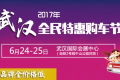 6月24-25日百车网武汉车展引爆江城.