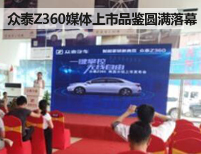 江西万豪众泰Z360媒体上市品鉴圆满落幕