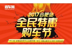 合肥车展7月1-2日体育馆的重磅车型推荐