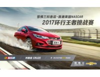 “科鲁兹2017环行王者挑战赛”招募开启