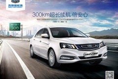 帝豪EV300符合武汉网约车新政策