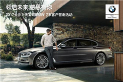 力天宝崐BMW 7系客户答谢法餐晚宴 7待有你