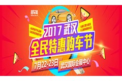 百车网武汉全民特惠购车节7月清爽来袭