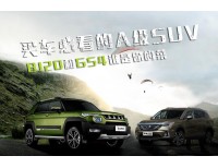 买车必看的A级SUV BJ20和GS4谁是你的菜