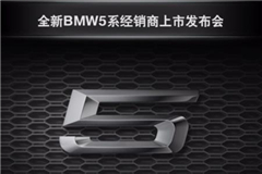 7月22日 共同见证全新BMW 5系上市发布会