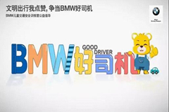 大手拉小手，争做“BMW好司机”