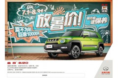BJ20放暑“价” 万元钜惠七八月份限时开启