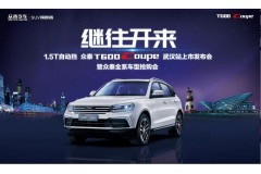 8.26众泰T600Coupe 武汉上市抢定会结束