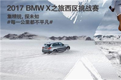 2017 BMW X之旅西区挑战赛即将开启