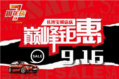 9.16长沙宝悦店庆7周年 BMW巅峰钜惠