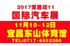狂欢11 宜昌11月10日-12日购车节