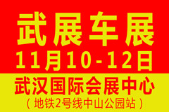 11月10日-12日武汉车展精彩预告来袭