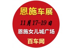 11.17—11.19我们相约恩施车展