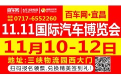 11.10-12日宜昌车展 黄海汽车强势入驻
