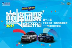 12月9-18日 长沙国际车展中升仕豪分会场