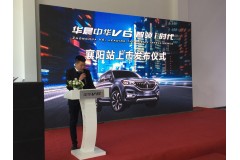 看华晨中华V6如何一招新吃遍天