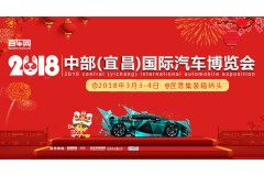 2018年3月10-11日宜昌车展 让你买到心仪的车