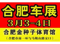 合肥车展3月3-4日安徽金种子体育馆等你来嗨
