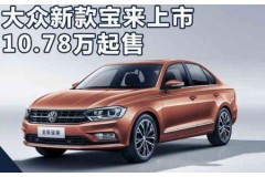 都顺：2018款宝来，再省心一点，油耗仅5.9升，你心动了吗？