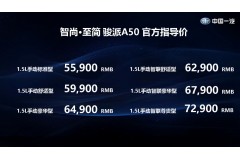 天津一汽骏派A50正式上市，售5.59- 7.29万元