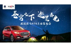 苍穹之下 巡览春光——君马S70武汉上市发布会