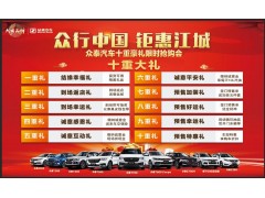 众泰汽车十重豪礼限时抢购会火热报名中