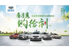 春季惠 购给利东瑞吉利销服共战团购会
