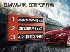 BMW “3”行动购车节 预存3000元送20000元礼包