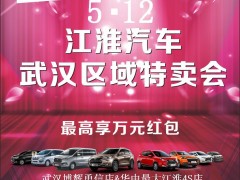 江淮汽车武汉区域特卖会