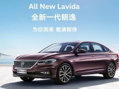 不只是加大那么简单 全新一代朗逸