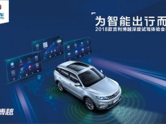 “千里之行，始于足下”2018款吉利博越深度试驾体验会襄阳站