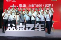 售13.98-18.58万元 众泰T800豪华大七座SUV武汉正式上市